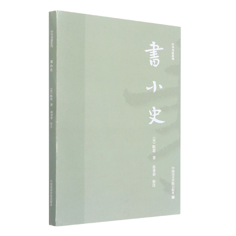 中华书道系列 书小史