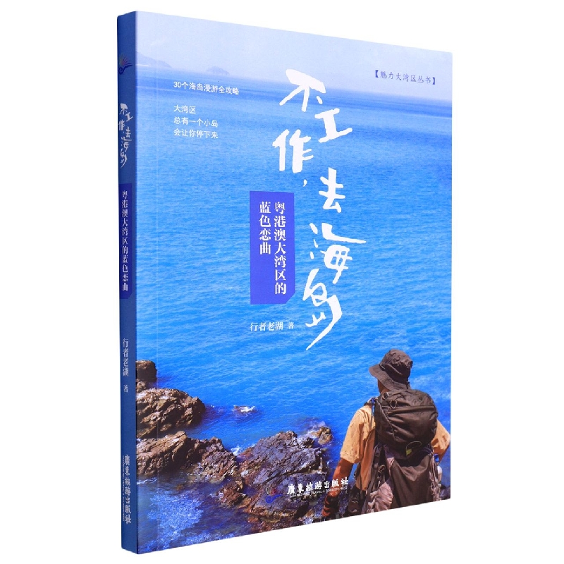 不工作去海岛:粤港澳大湾区的蓝色恋曲