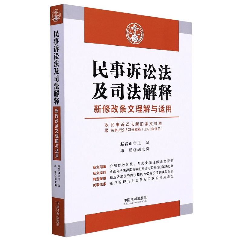 民事诉讼法及司法解释新修改条文理解与适用