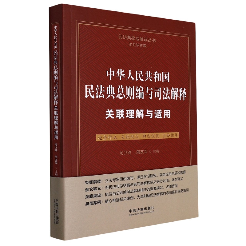 中华人民共和国民法典总则编与司法解释关联理解与适用
