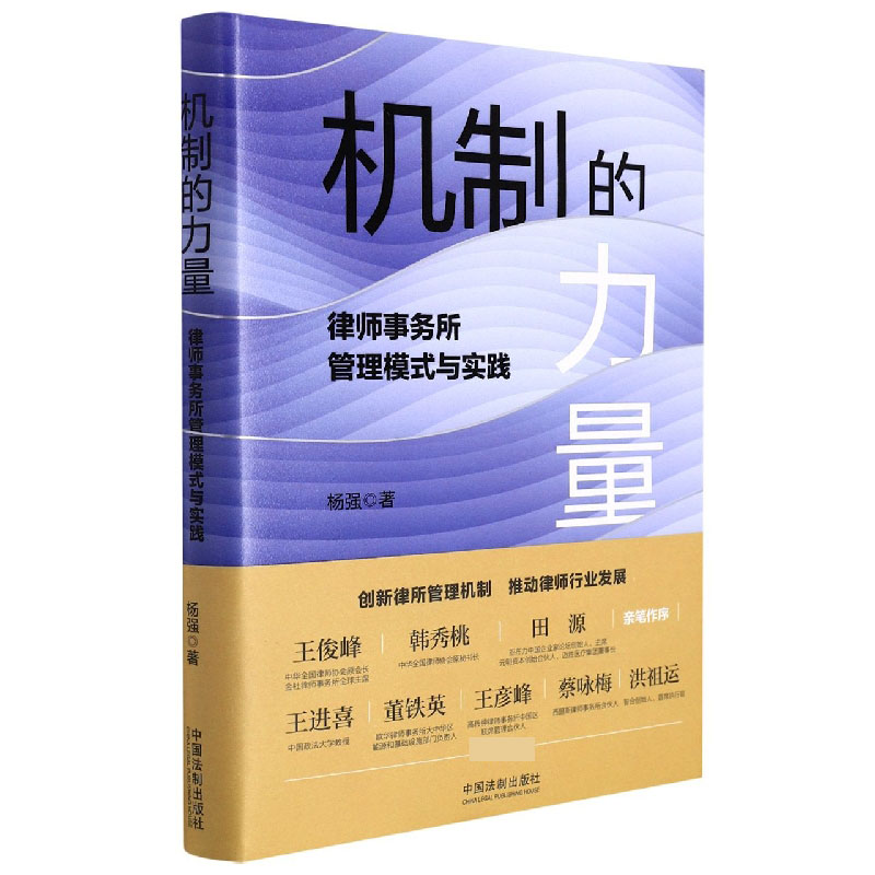 机制的力量：律师事务所管理模式与实践