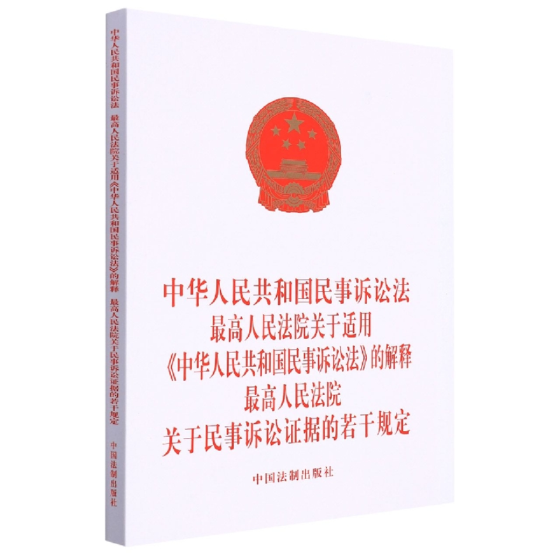 【2022年版】中华人民共和国民事诉讼法  适用《中华人民共和国民事诉讼法》的解释  关