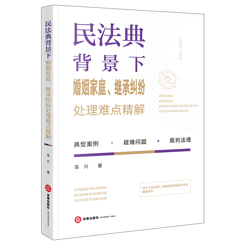 民法典背景下婚姻家庭、继承纠纷处理难点精解