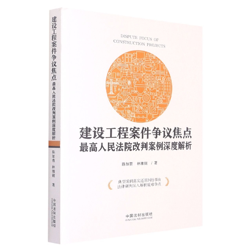 建设工程案件争议焦点：最高人民法院改判案例深度解析
