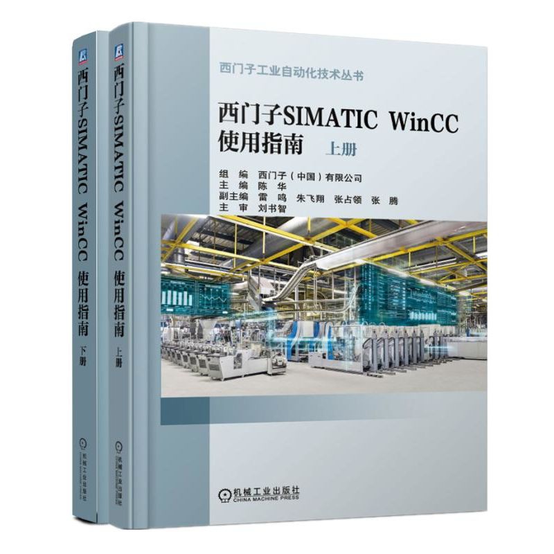 西门子SIMATIC WinCC使用指南(上下)/西门子工业自动化技术丛书