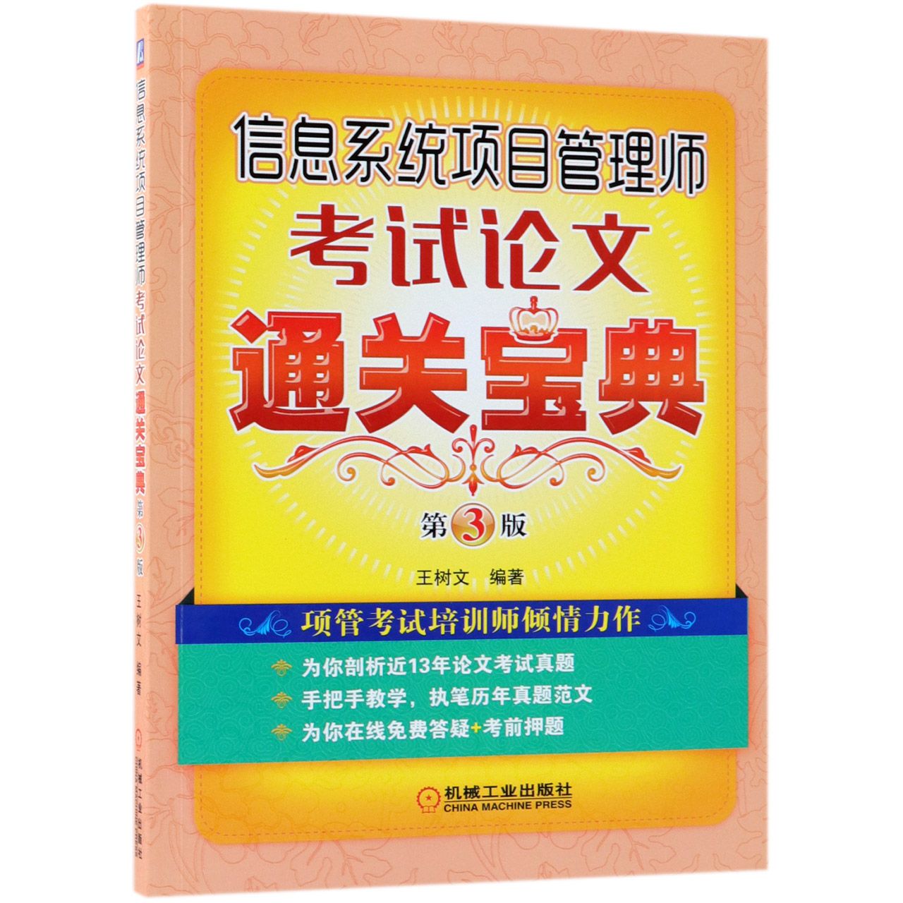 信息系统项目管理师考试论文通关宝典(第3版)