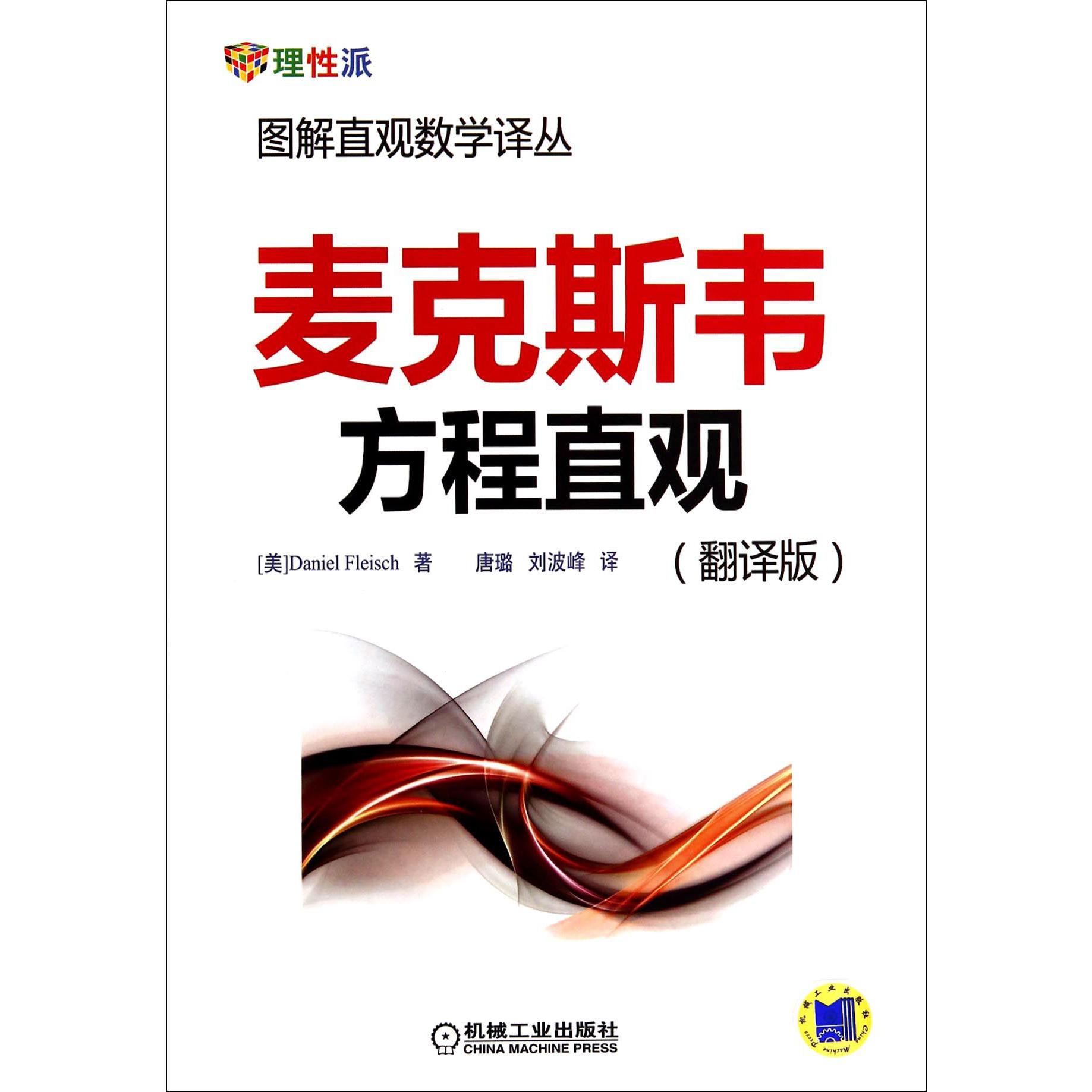 麦克斯韦方程直观(翻译版)/图解直观数学译丛