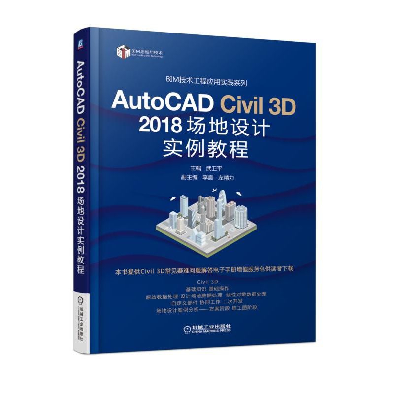 AutoCAD Civil3D2018场地设计实例教程/BIM技术工程应用实践系列