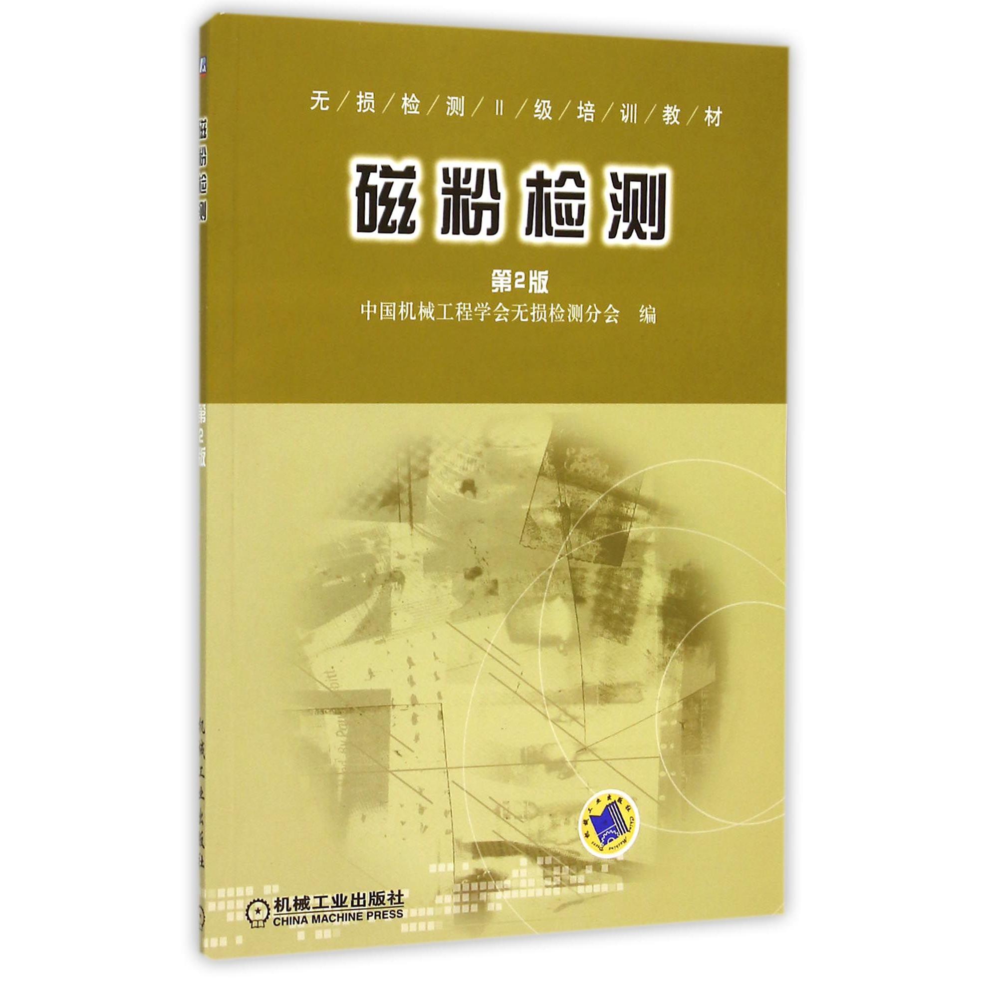 磁粉检测(第2版无损检测Ⅱ级培训教材)