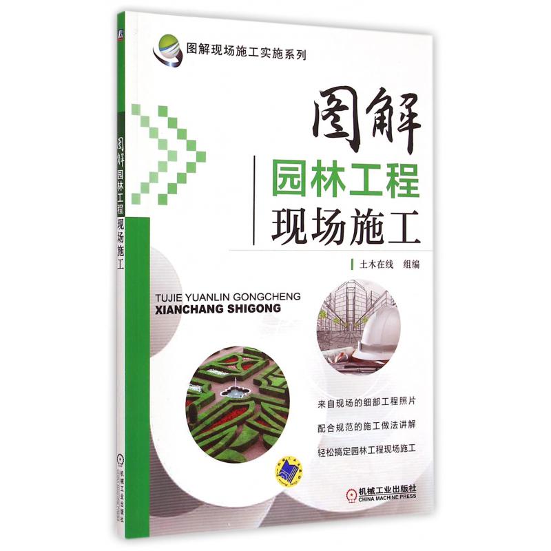 图解园林工程现场施工/图解现场施工实施系列