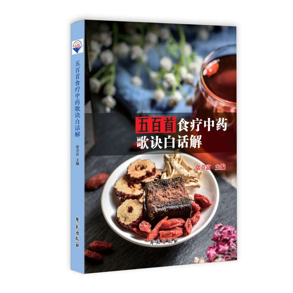 五百首食疗中药歌诀白话解