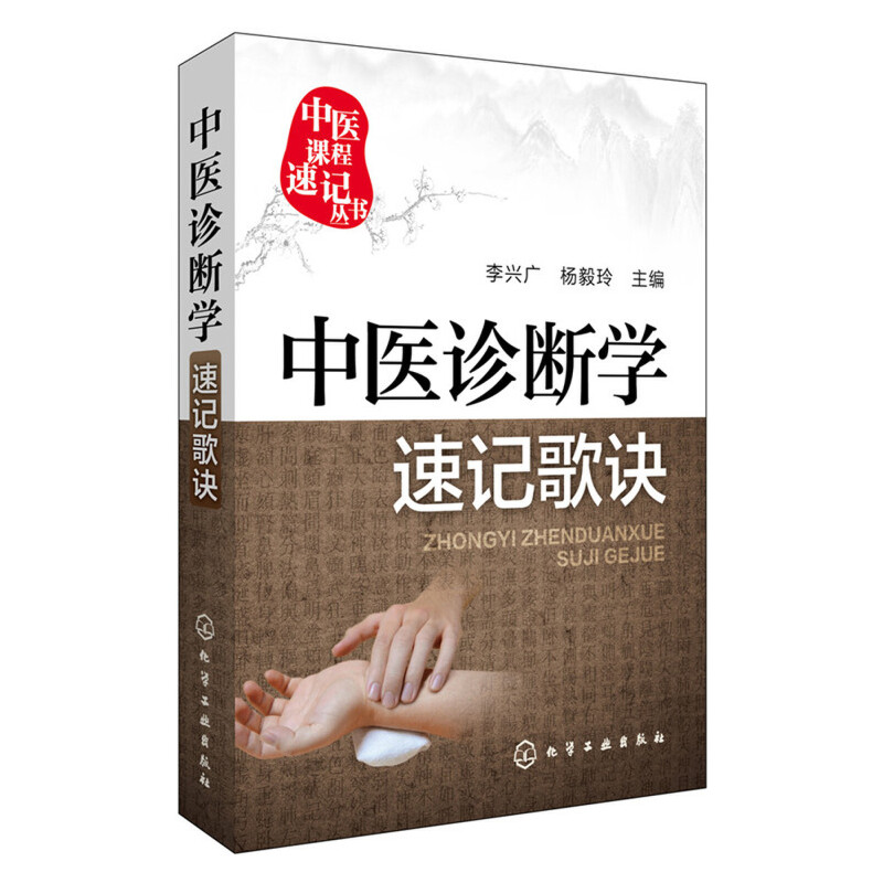中医诊断学速记歌诀/中医课程速记丛书