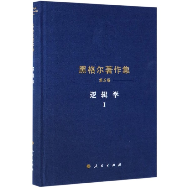 黑格尔著作集(第5卷逻辑学Ⅰ)(精)