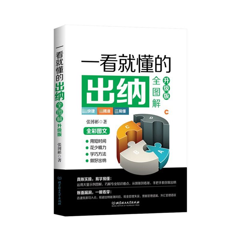 一看就懂的出纳全图解(升级版全彩图文)