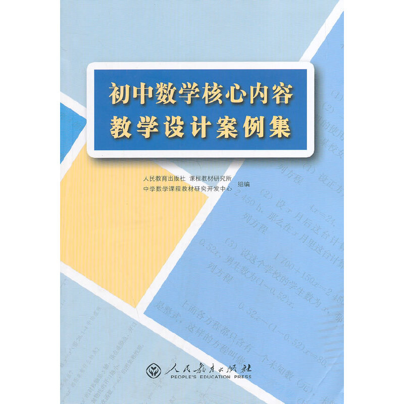 初中数学核心内容教学设计案例集