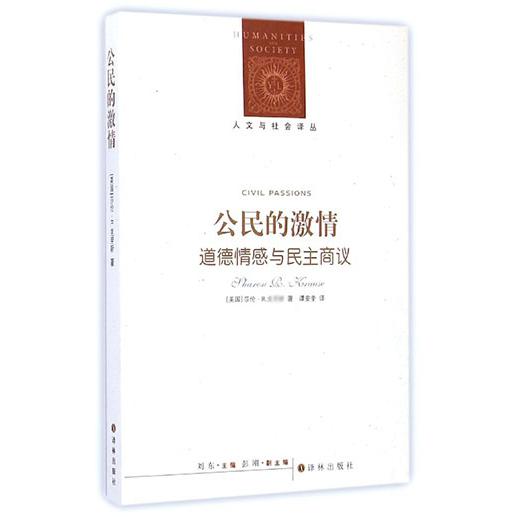 公民的激情(道德情感与民主商议)/人文与社会译丛