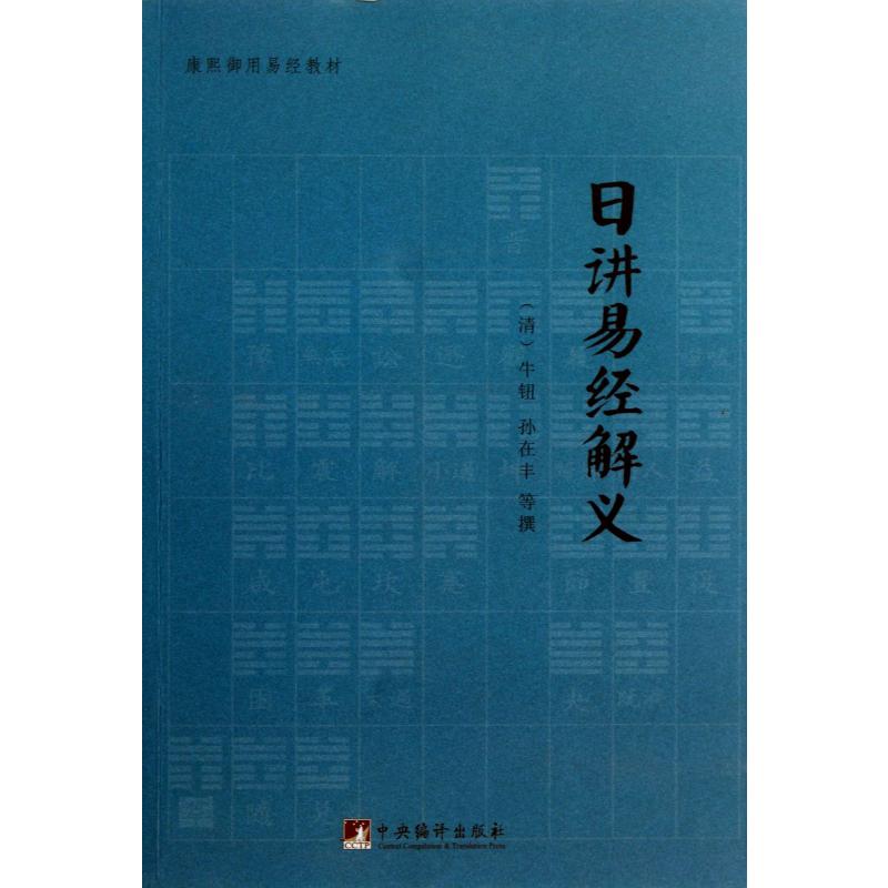 日讲易经解义(康熙御用易经教材)