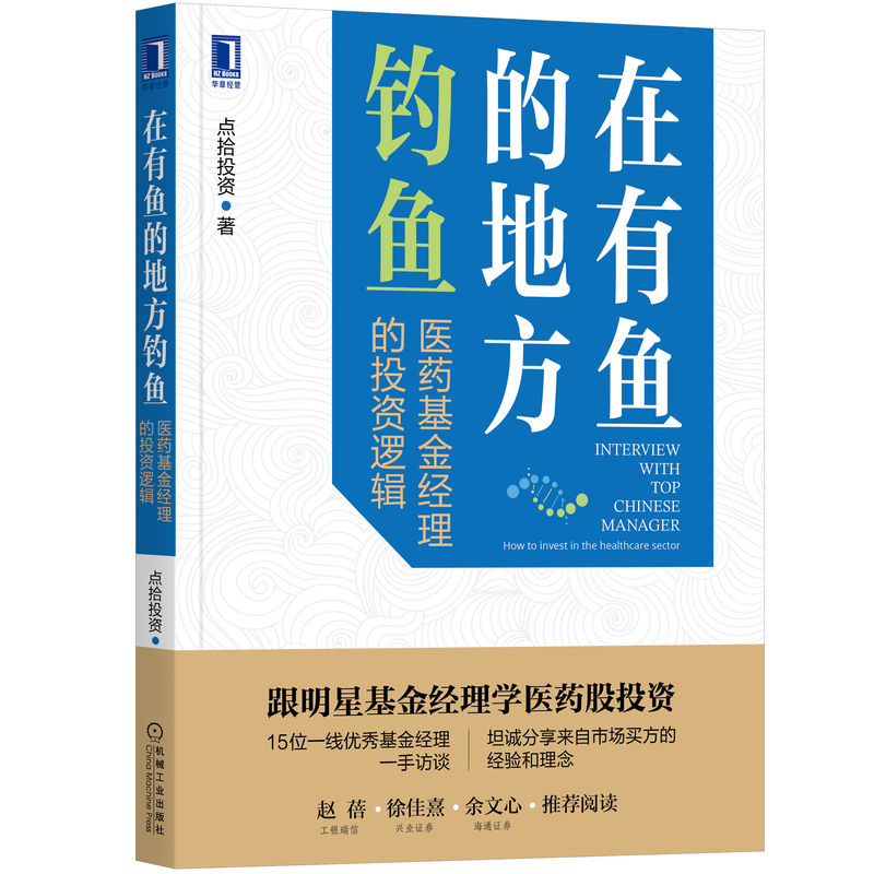 在有鱼的地方钓鱼：医药基金经理的投资逻辑...