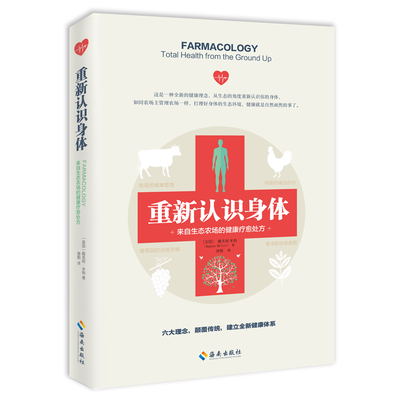 重新认识身体(来自生态农场的健康疗愈处方)