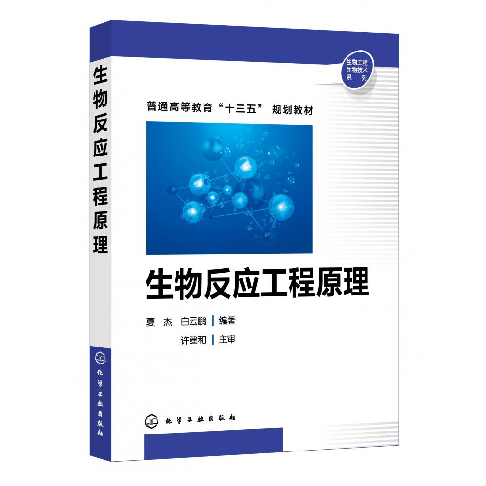 生物反应工程原理(普通高等教育十三五规划教材)/生物工程生物技术系列