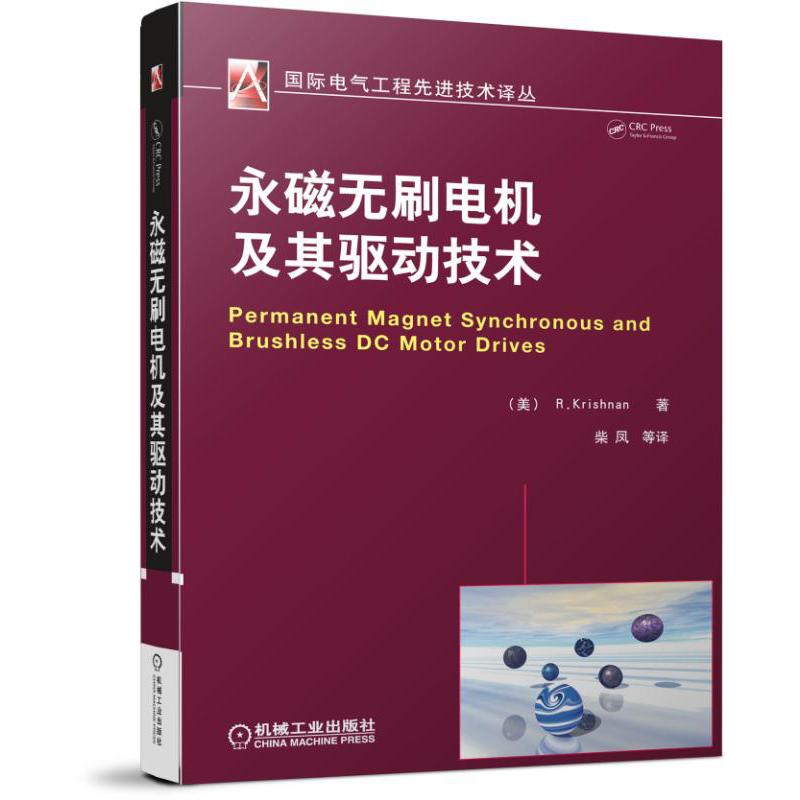 永磁无刷电机及其驱动技术/国际电气工程先进技术译丛