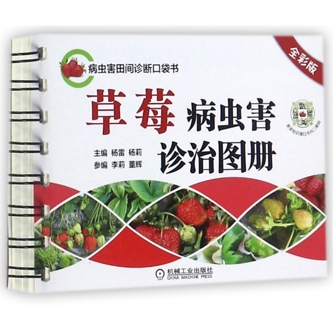 草莓病虫害诊治图册(全彩版)/病虫害田间诊断口袋书