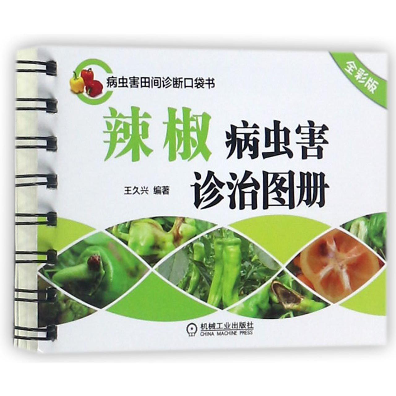 辣椒病虫害诊治图册(全彩版)/病虫害田间诊断口袋书