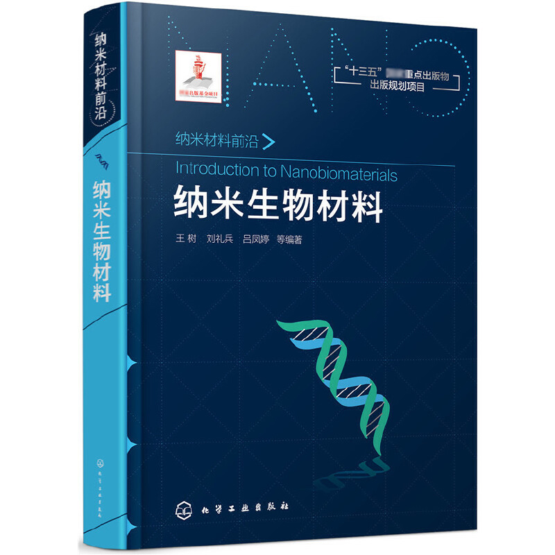 纳米生物材料(纳米材料前沿)(精)