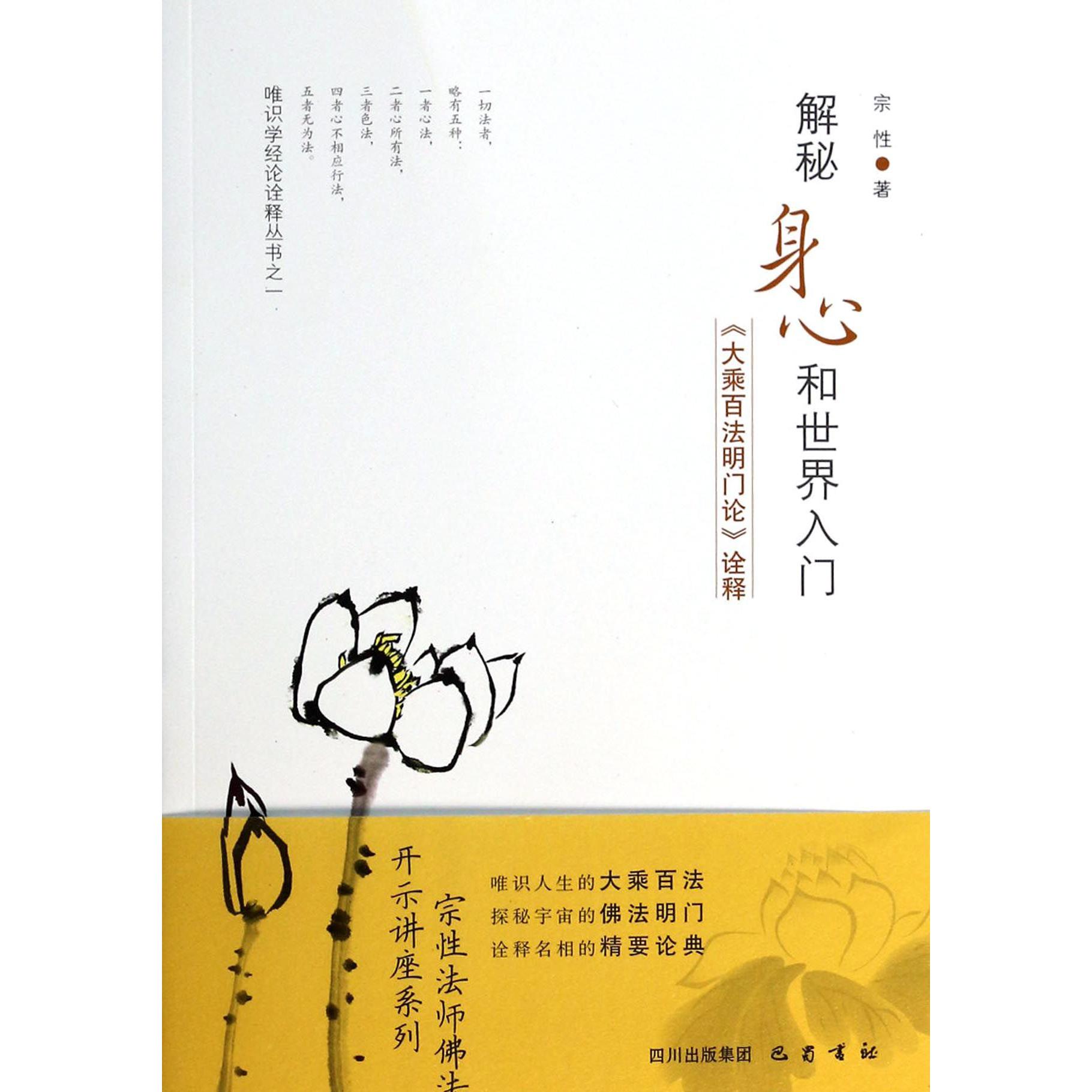 解秘身心和世界入门(大乘百法明门论诠释)