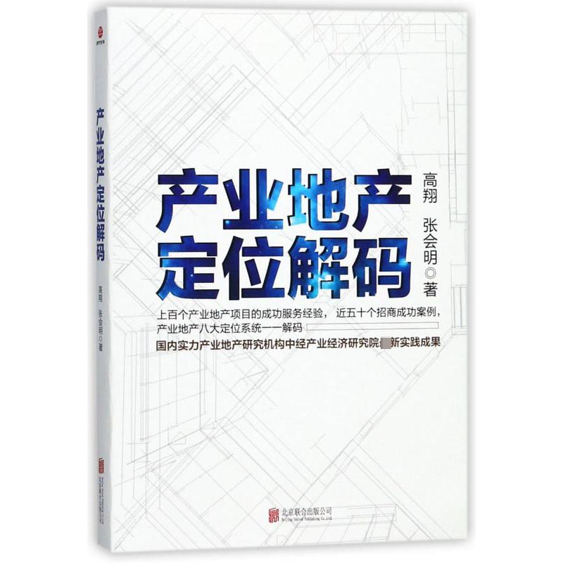 产业地产定位解码