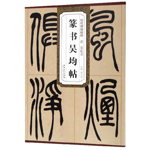 篆书吴均帖/历代碑帖精粹