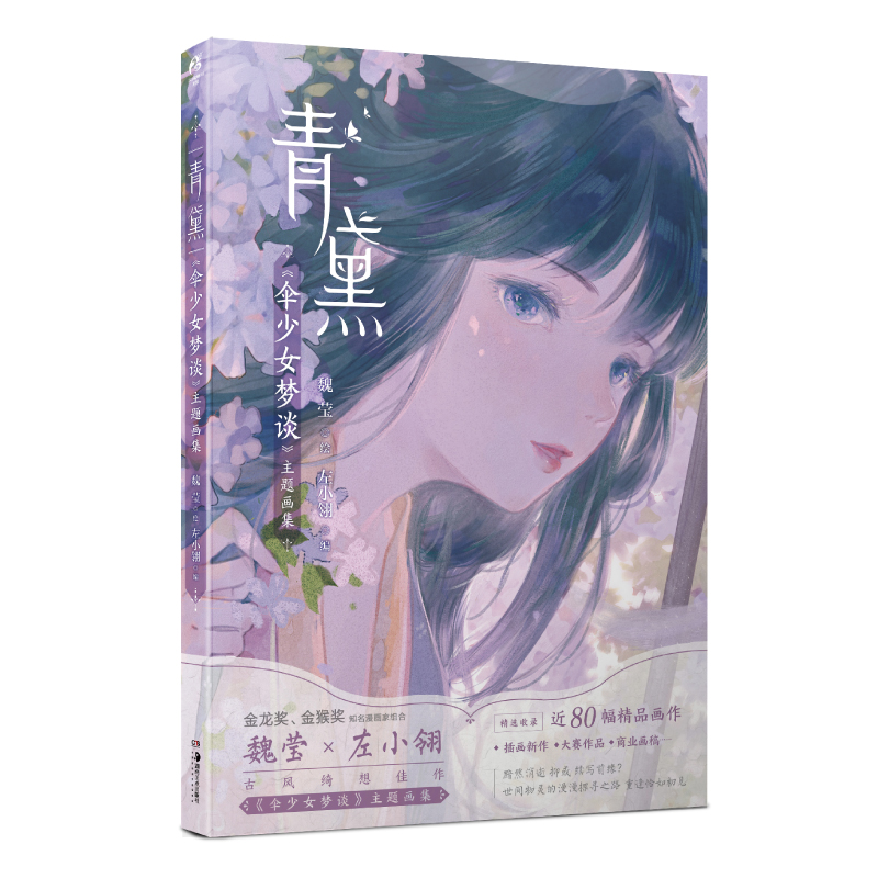 青黛:《伞少女梦谈》主题画集