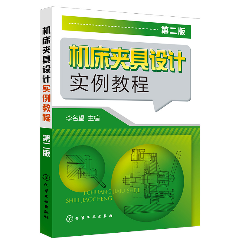 机床夹具设计实例教程(第2版)
