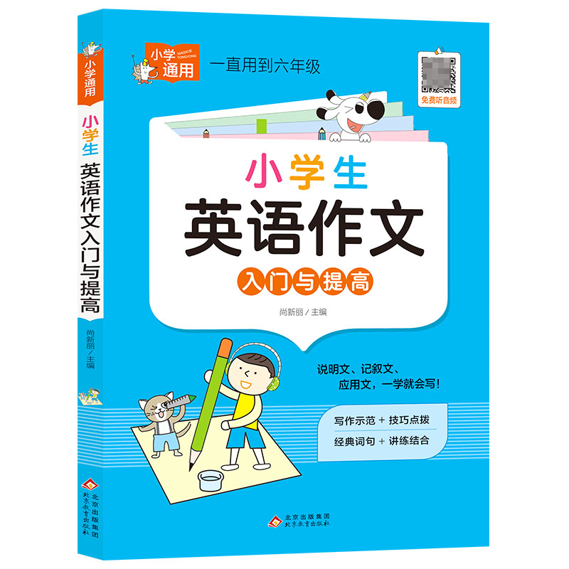 小学知识专项强化训练《小学生英语作文入门与提高》