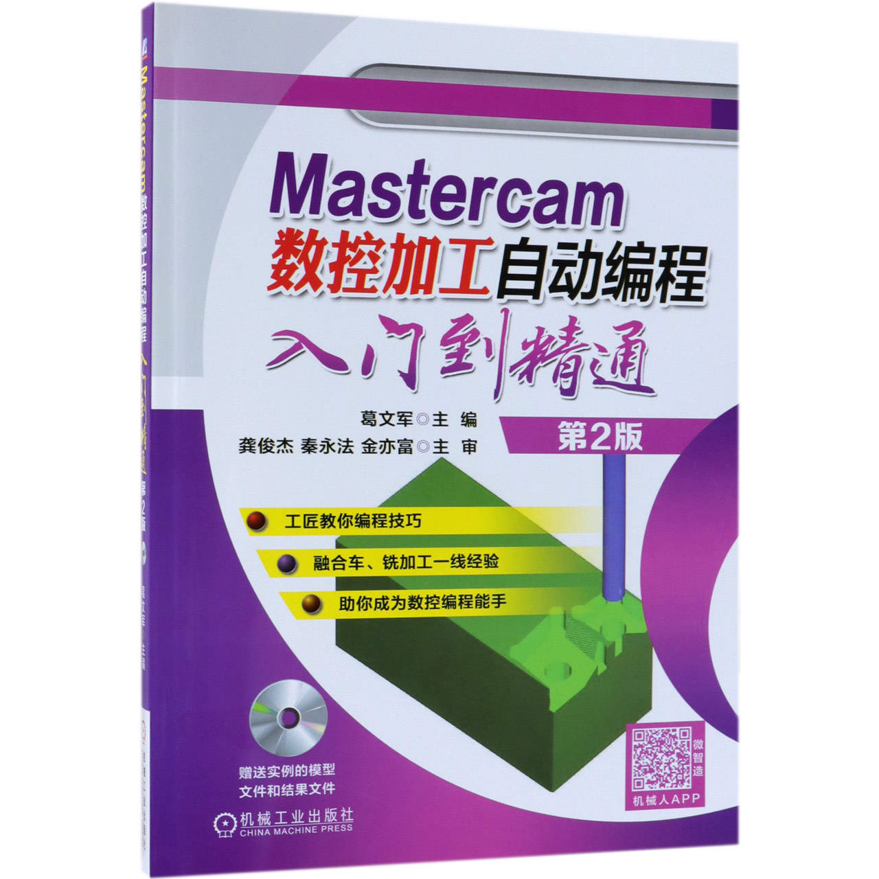 Mastercam数控加工自动编程入门到精通(附光盘第2版)