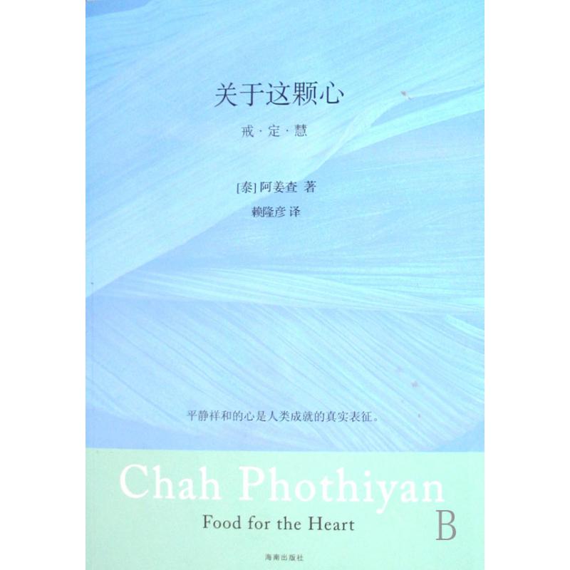 关于这颗心(戒定慧)