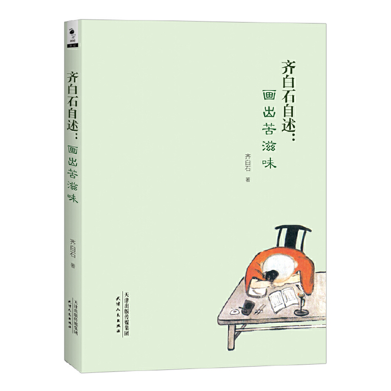 齐白石自述--画出苦滋味