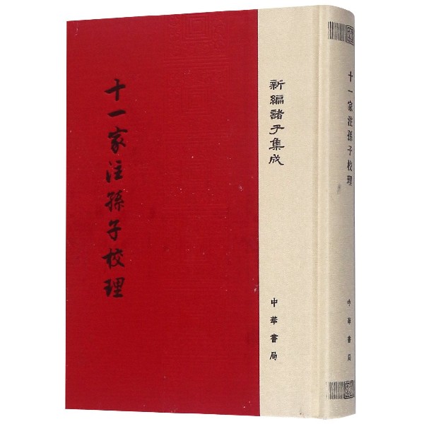 十一家注孙子校理(精)/新编诸子集成