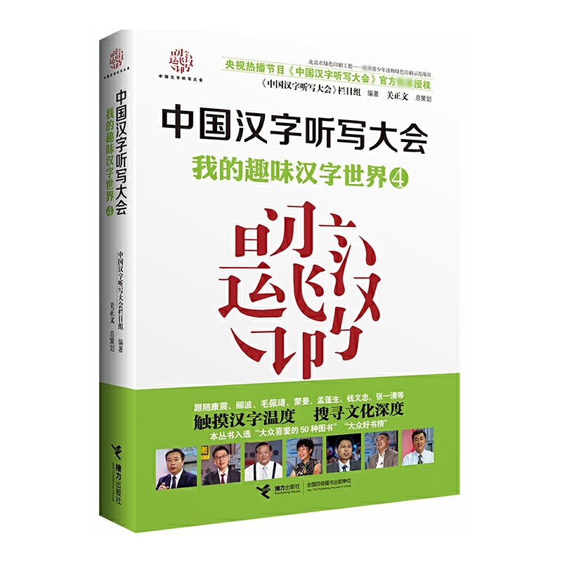 中国汉字听写大会(4我的趣味汉字世界)