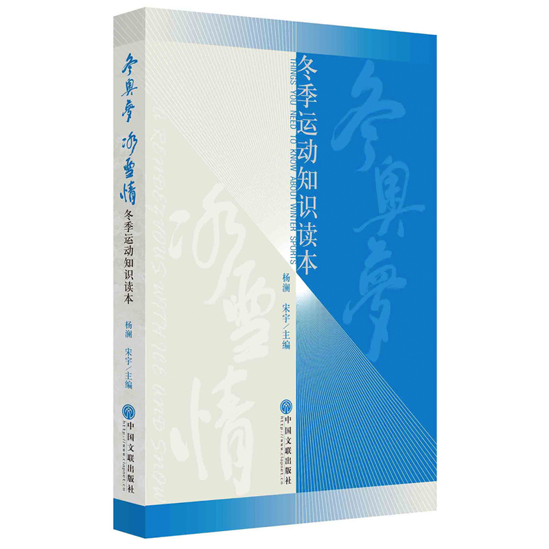 冬奥梦冰雪情(冬季运动知识读本)