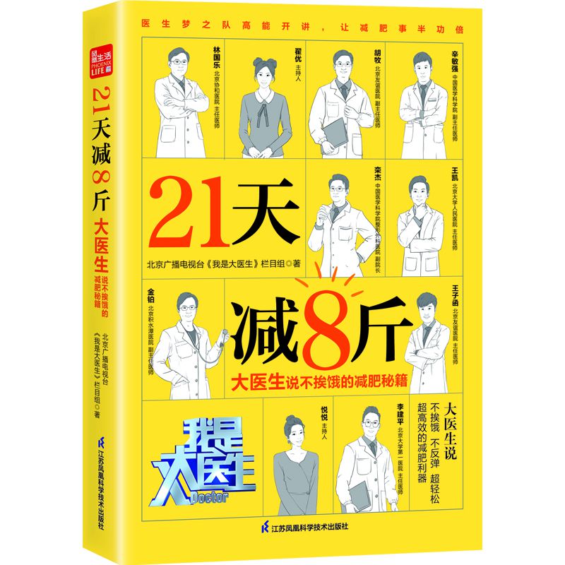 21天减8斤  大医生说不挨饿的减肥秘籍（凤凰生活）