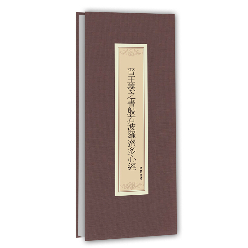 晋王羲之书般若波罗蜜多心经(精)
