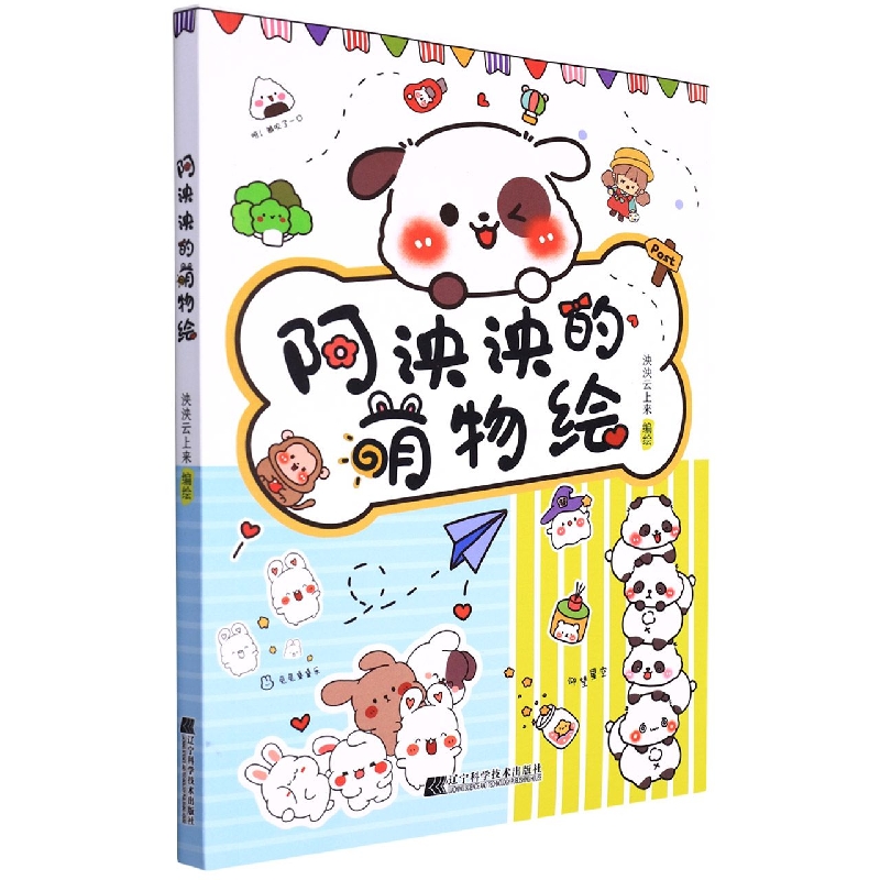 阿泱泱的萌物绘