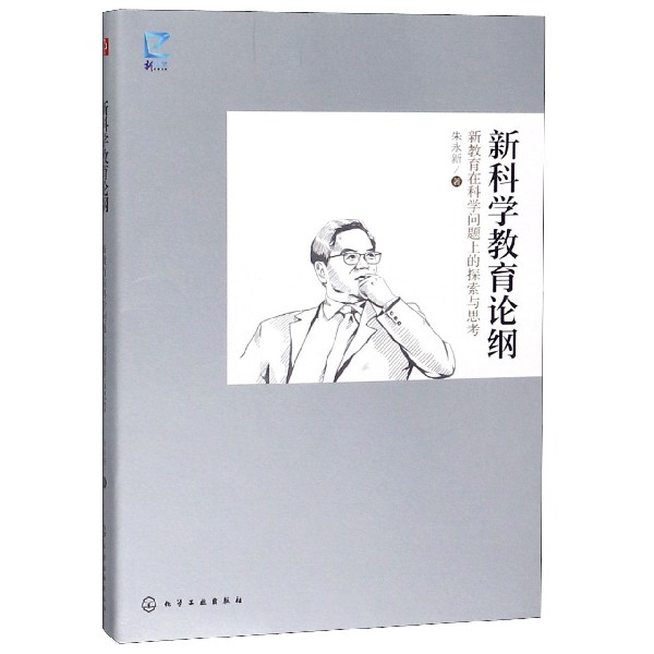 新科学教育论纲(新教育在科学问题上的探索与思考)/新科学教育文库