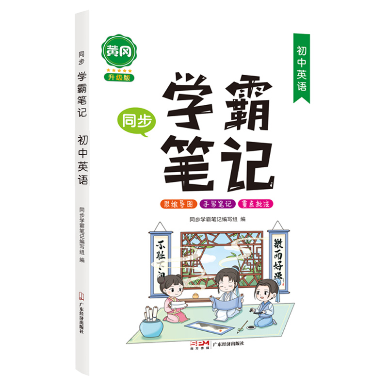 同步学霸笔记  初中英语