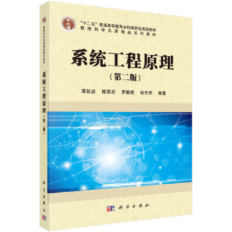 系统工程原理(第2版管理科学名家精品系列教材十二五普通高等教育本科国家级规划教材)