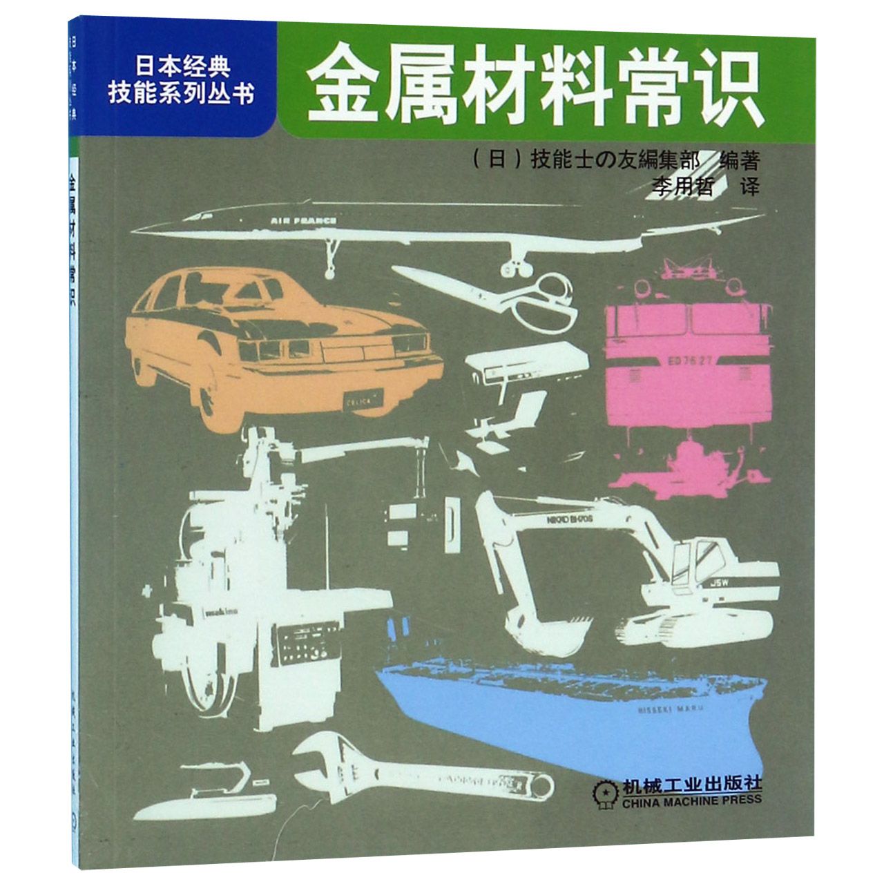 金属材料常识/日本经典技能系列丛书