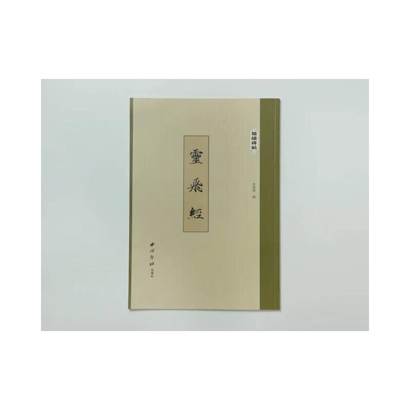 灵飞经/精缮碑帖