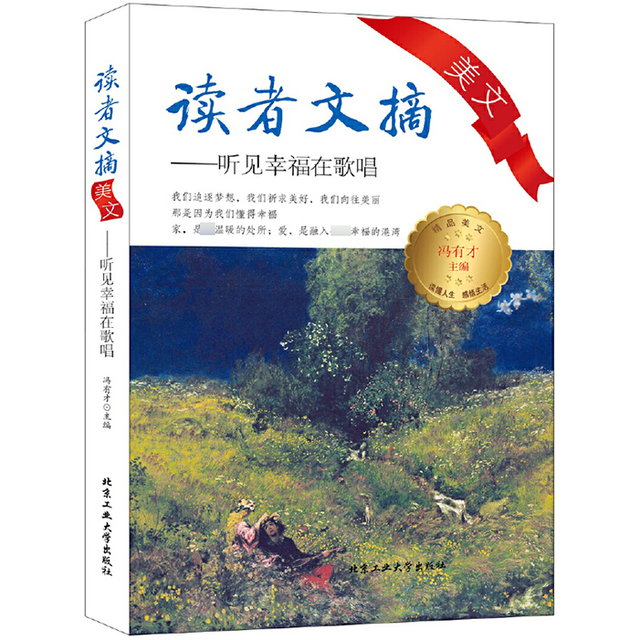 读者文摘美文--听见幸福在唱歌