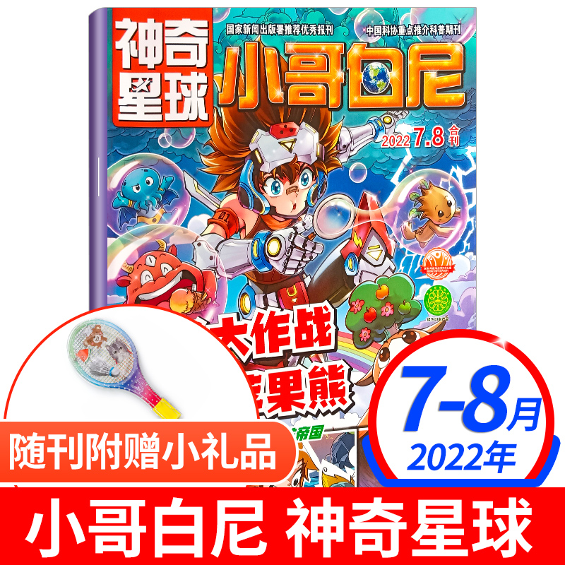 《小哥白尼·神奇星球》-7、8月合订本